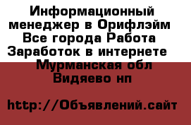 Информационный менеджер в Орифлэйм - Все города Работа » Заработок в интернете   . Мурманская обл.,Видяево нп